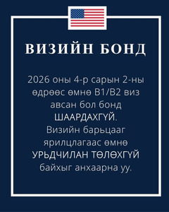 B1/B2 виз мэдүүлэгчид 15 мянган ам.долларын бонд байршуулна